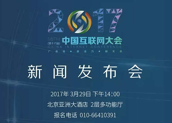 关于举办“2017（第十六届）中国互联网大会”新闻发布会的通知