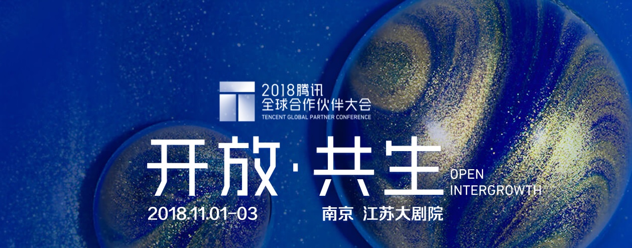 2018腾讯全球合作伙伴大会于11.1在南京举行