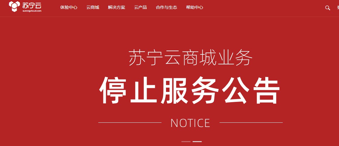苏宁云宣布下线公有云服务！