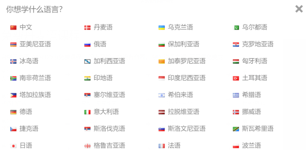 这个网站，你可以免费自学近50门外语！